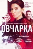 Постер Овчарка (2024)