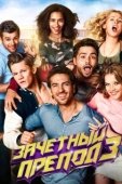 Постер Зачётный препод 3 (2017)