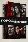 Постер Город на холме (2019)