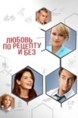 Постер Любовь по рецепту и без (2013)