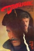 Постер Двойник (1998)