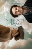 Постер Учености плоды (2021)