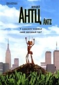 Постер Муравей Антц (1998)