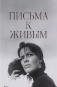 Постер Письма к живым (1964)