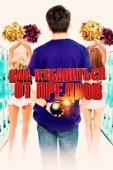 Постер Внеклассные занятия (2019)