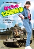 Постер Наша семидневная война (1988)