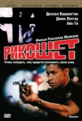 Постер Рикошет (1991)
