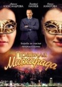 Постер Правила маскарада (2011)