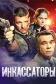Постер Инкассаторы (2012)