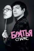 Постер Братья Sparks (2021)