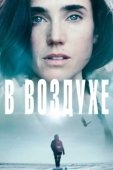 Постер В воздухе (2014)