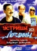 Постер Устрицы из Лозанны (1992)