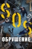 Постер Обрушение (2021)