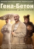 Постер Гена-Бетон (2013)