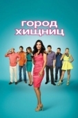 Постер Город хищниц (2009)