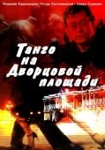 Постер Танго на Дворцовой площади (1993)