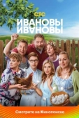 Постер Ивановы-Ивановы (2017)