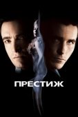 Постер Престиж (2024)