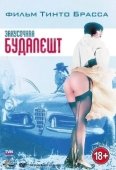 Постер Закусочная «Будапешт» (1988)