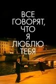 Постер Все говорят, что я люблю тебя (1996)