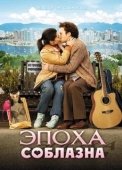 Постер Эпоха соблазна (2009)