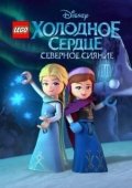 Постер LEGO Холодное сердце: Северное сияние (2016)