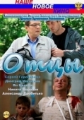 Постер Отцы (2016)