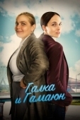 Постер Галка и Гамаюн (2019)