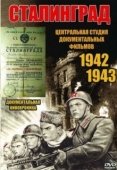 Постер Сталинград (2013)
