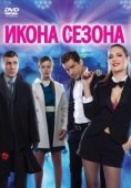 Постер Икона сезона (2013)