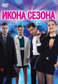 Постер Икона сезона (2013)
