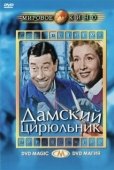 Постер Дамский цирюльник (1952)