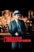 Постер Лицо со шрамом (1932)
