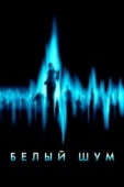 Постер Белый шум (2022)