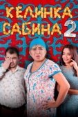 Постер Келинка Сабина 2	 (2016)