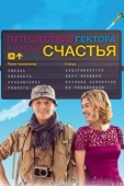Постер Путешествия Гектора в поисках счастья (2014)