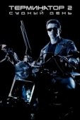 Постер Терминатор 2: Судный день (1991)