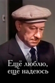 Постер Еще люблю, еще надеюсь (1984)