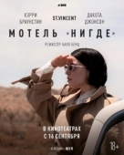Постер Мотель «Нигде» (2020)