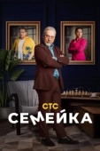 Постер Семейка (2021)