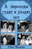 Постер А пароходы гудят и уходят... (1972)