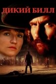 Постер Дикий Билл (2019)
