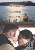 Постер Полынь — трава окаянная (2010)