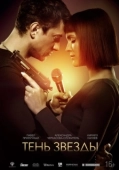 Постер Тень звезды (2020)
