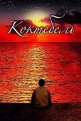 Постер Коктебель (2003)