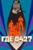 Постер Где 042? (1969)