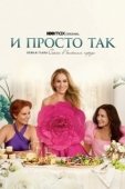 Постер И просто так (2021)