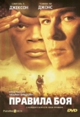 Постер Правила боя (2000)