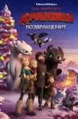 Постер Как приручить дракона: Возвращение домой (2019)