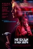 Постер Не буди в ней зверя (2019)
